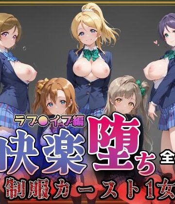即射アルバム❤【ラブ●イブ】快楽堕ちカースト1ヒロインズ【制服】制服