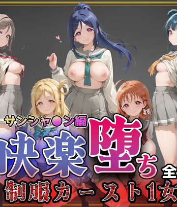 即射アルバム❤【ラブ●イブ！サンシャイン！！】快楽堕ちカースト1ヒロインズ【制服】制服