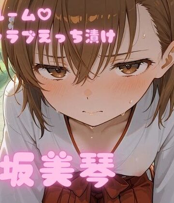 アフロディ❤コスルーム イチャラブえっちづけ 御坂美琴【制服】制服