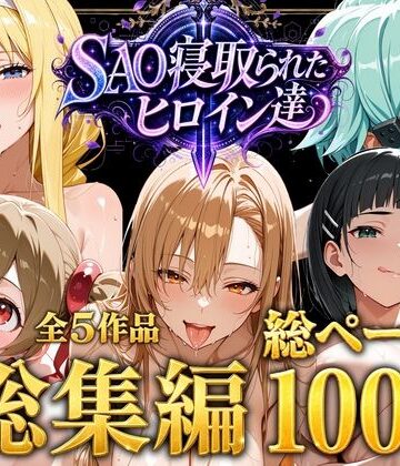ストロベリーの木❤【総集編】SAO寝取られたヒロイン達【ファンタジー】ファンタジー