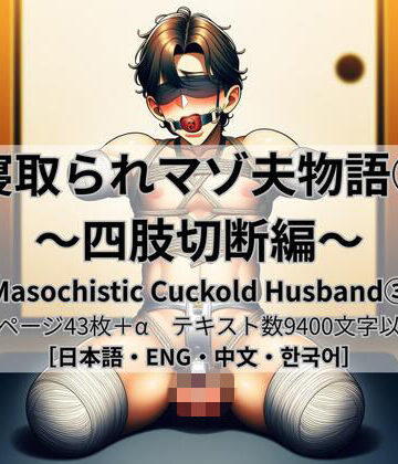 cuckold愛好家❤寝取られマゾ夫物語 3 四肢切断編【拘束】拘束
