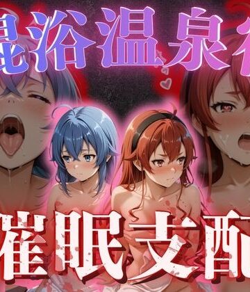 正より性を❤【混浴温泉宿】無職◯生〜ロキ◯ー・エ◯ス 編〜【拘束】拘束