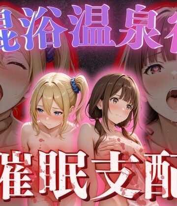 正より性を❤【混浴温泉宿】かぐや様◯告らせたい〜早◯愛・伊◯野ミコ 編〜【辱め】辱め