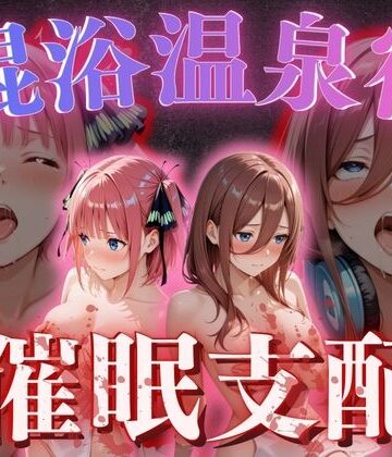 正より性を❤【混浴温泉宿】五等分◯花嫁〜中◯二乃・中◯三玖 編〜【辱め】辱め