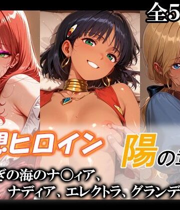 てのひらしすたー量産所❤妄想ヒロイン〜陽の章〜、ふしぎの海のナ〇ィア、ナディア、エレクトラ、グランディス【巨乳】巨乳