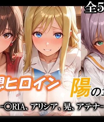 てのひらしすたー量産所❤妄想ヒロイン〜陽の章〜、〇RIA、アリシア、晃、アテナ【制服】制服