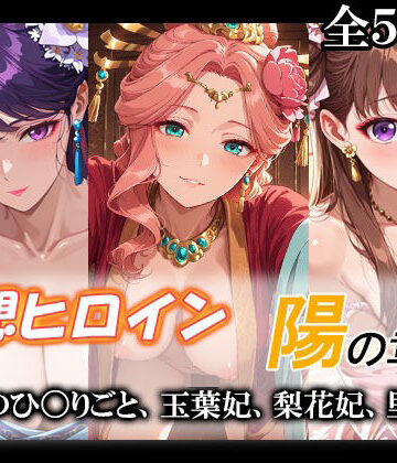 てのひらしすたー量産所❤妄想ヒロイン〜陽の章〜、薬屋のひ〇りごと、玉葉妃、梨花妃、里樹妃【裸エプロン】裸エプロン