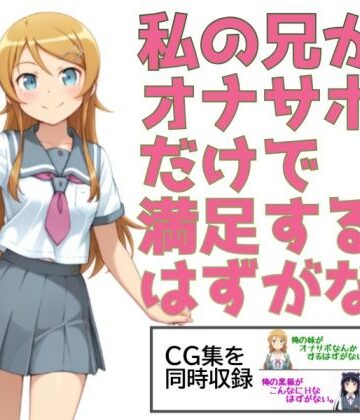 あまあま書房❤私の兄がオナサポだけで満足するはずがない。【制服】制服
