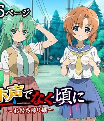AVA-dojin-❤オホ声でなく頃に 〜お持ち帰り編〜【イラスト・CG集】イラスト・CG集