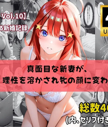 ちょこばなな先生❤【4K高画質】【セリフ付きストーリーCG集】中野〇月:真面目な新妻が、 理性を溶かされ牝の顔に変わる。──貴方に捧げる新婚記録 全460枚【人妻・主婦】人妻・主婦