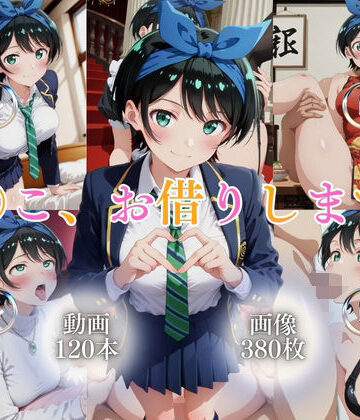 ではーと❤ま〇こ、お借りします2【120本＋380枚】【動画・アニメーション】動画・アニメーション