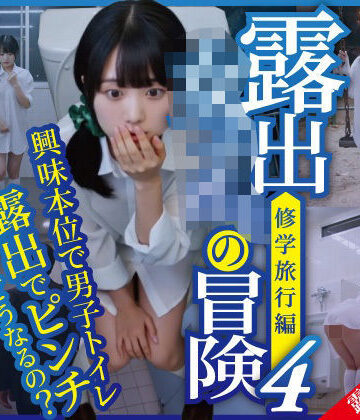 ほらね言わんこっちゃない❤露出女子〇生の冒険4「修学旅行編」男子便器【動画・アニメーション】動画・アニメーション