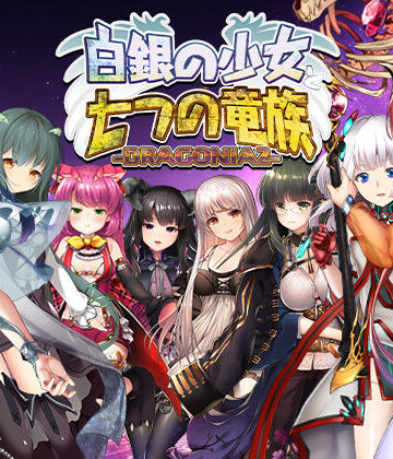 blusterD❤白銀の少女と七つの竜族-DRAGONIA2-【音声付き】音声付き