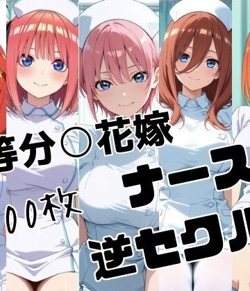 かわいあい❤五等分○花嫁 ナースの逆セクハラ【看護婦・ナース】看護婦・ナース