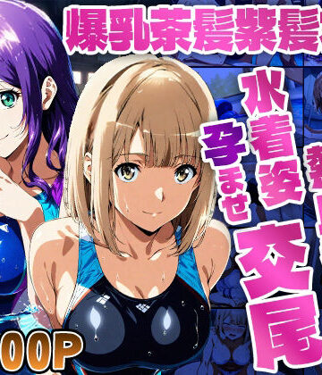 御一堂❤爆乳茶髪紫髪水泳美少女が熱血教師と水着姿孕ませ交尾【4K】【学園もの】学園もの