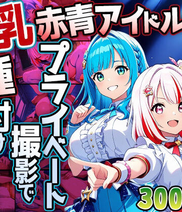 御一堂❤爆乳赤青アイドルがプライベート撮影で種付け懇願【4K】【学園もの】学園もの