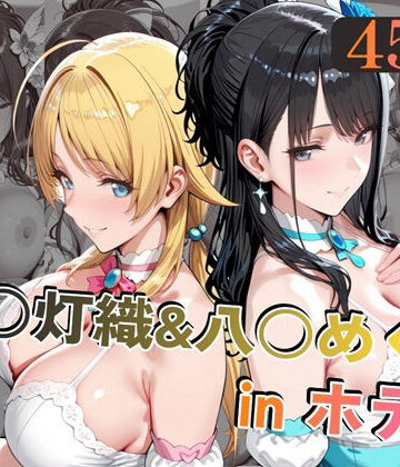 alchy’s house❤風○灯織＆八○めぐるinホテル【中出し】中出し