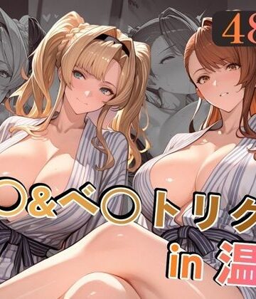 alchy’s house❤ゼ○＆ベ○トリクスin温泉【巨乳】巨乳