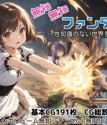 しろよもぎ工房❤無知無知ファンタジー 〜性知識のない世界を大冒険〜【ファンタジー】ファンタジー