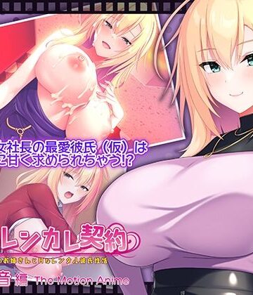 WORLDPG ANIMATION❤搾らレンカレ契約 〜働く大人のお姉さんとHなレンタル彼氏性活〜 五宮華音編 The Motion Anime【動画・アニメーション】動画・アニメーション