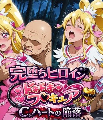 ファルコンα❤完堕ちヒロイン ドキドキ！プ○キュア C.ハートの陥落！！【イラスト・CG集】イラスト・CG集