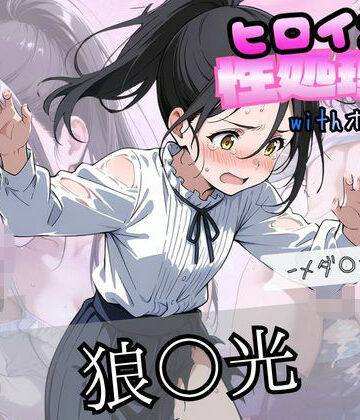 ずぶじゃぶファクトリー❤ヒロインが性処理係withホームレス ーメダ〇スト狼〇光編ー【野外・露出】野外・露出