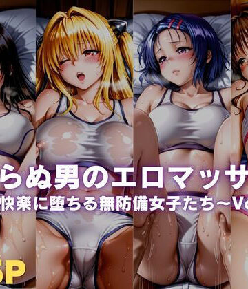 ボンちゃん❤見しらぬ男のエロマッサージ〜快楽に堕ちる無防備女子たち〜Vol.1【巨乳】巨乳