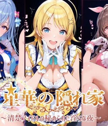 紫陽花❤星華の隠れ家 〜清楚アイドルの秘められた淫らな夜〜月●恋鐘・八●めぐる・鈴●羽那 編【イラスト・CG集】イラスト・CG集