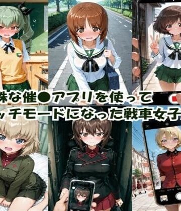 ヒロインLOVE?❤特殊な催●アプリを使って エッチモードになった戦車女子たち【クンニ】クンニ