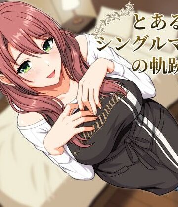 水煌斎❤とあるシングルマザーの軌跡【痴女】痴女