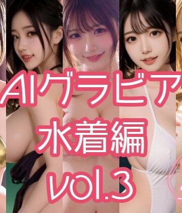 あるみかん❤AIグラビア 水着編 VOL.3【動画・アニメーション】動画・アニメーション