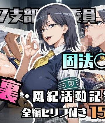 ブキミナタニマ❤固法〇偉の裏・風紀活動記録【イラスト・CG集】イラスト・CG集