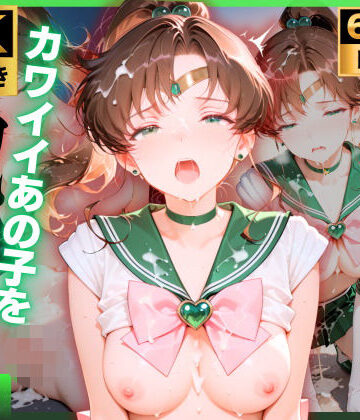チョコバナナ❤【4K動画付き】セーラージュ〇ター 催●支配:公園で見かけたカワイイあの子を犯したいー 4K高画質 美少女戦士セーラ〇ムーン 木野ま〇と【辱め】辱め