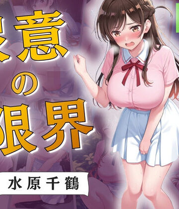 Atelier ORANGE❤尿意の限界 彼女、おもらしします 水原千鶴【拘束】拘束