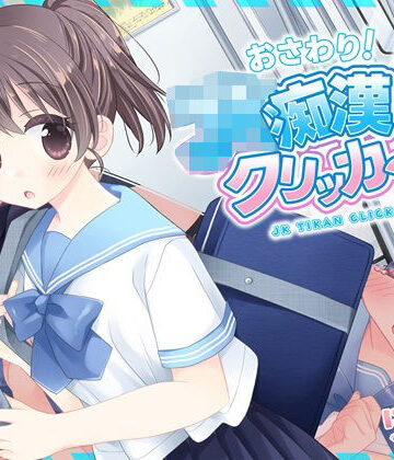 にゃんにゃんソフト❤おさわり！JK痴●クリッカー【制服】制服