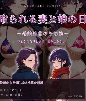 むち妻❤寝取られる妻と娘の日常〜母娘陥落のその後〜【人妻・主婦】人妻・主婦