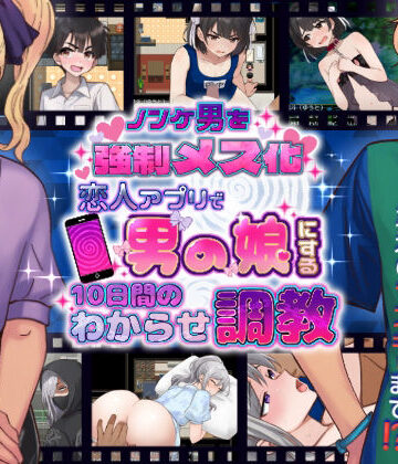 きのっ子❤ノンケ男を強●メス化！ 恋人アプリで男の娘にする10日間のわからせ調教【辱め】辱め
