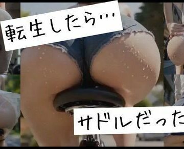 kaz25❤転生したら…サドルだった件【3DCG】3DCG