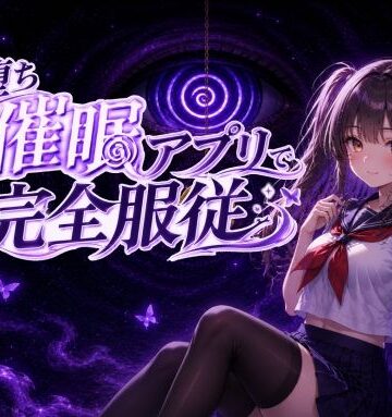 スジマンスキー❤【催●アニメ】即堕ち催●アプリで完全服従〜生意気JK妹がフェラ、パイズリ、騎乗位〜【制服】制服