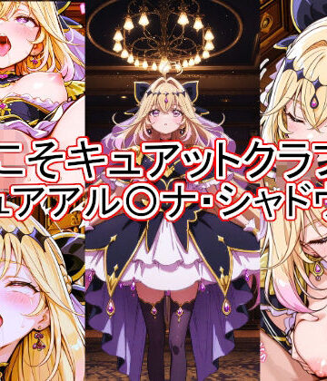 とど屋❤ようこそキュアットクラブへ キュアアル〇ナ・シャドウ編【中出し】中出し