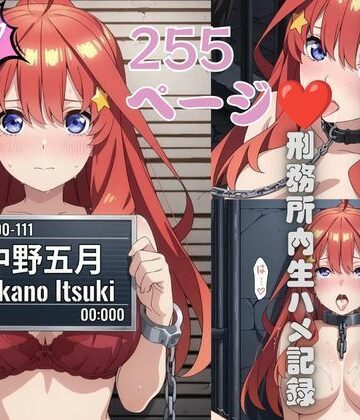 もりもりぶろっこりー❤刑務所の下着女囚〜冷たい鉄格子に押しつけられ警察官に何度も中出しされる〜五等分の花嫁【拘束】拘束
