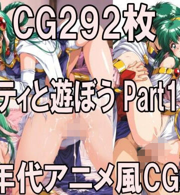 どるうぇぶ本科❤ス〇ティと遊ぼう Part1〜1990年代アニメ風CG集〜【イラスト・CG集】イラスト・CG集