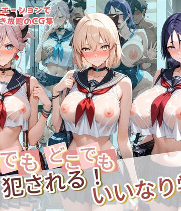 種付け本舗❤いつでもどこでも犯●れる！？いいなり学園 F〇te 2【制服】制服