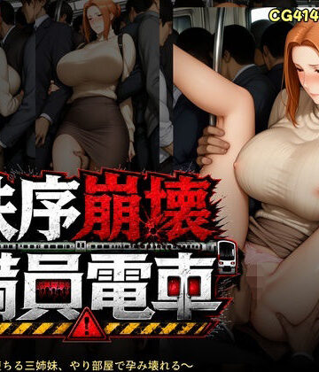 催●研究所❤秩序崩壊満員電車 〜痴●電車で堕ちる橘さん家、やり部屋で孕み壊れる【辱め】辱め
