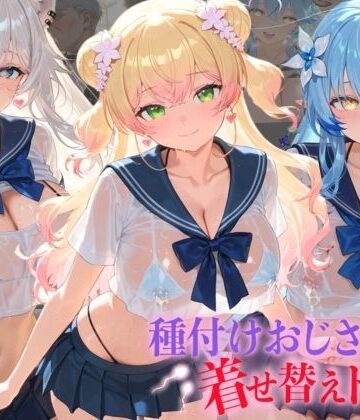 孕ませ研究所❤種付けおじさんの着せ替えドール ホ〇ライブ 4【羞恥】羞恥