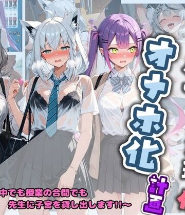 堕ちた雌豚❤先生の性処理オナホ化計画 ホ〇ライブ 3【制服】制服