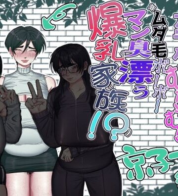 あした / 小泉ニルナ❤点検先はカラダむちむちムダ毛ボーボー、マン臭漂う爆乳家族！？ 京子ママ編【ぽっちゃり】ぽっちゃり