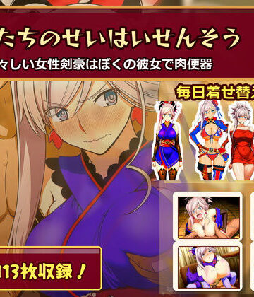 俺のAIする肉便器❤ぼくたちのせいはいせんそう vol.2 〜瑞々しい女性剣豪はぼくの彼女で肉便器〜【水着】水着