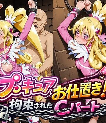 ReNOL❤プ○キュアお仕置き！拘束されたC.ハート【イラスト・CG集】イラスト・CG集