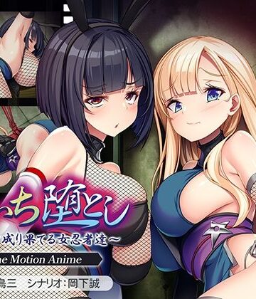 アパタイト❤くのいち堕とし〜傀儡と成り果てる女忍者達〜 The Motion Anime【動画・アニメーション】動画・アニメーション